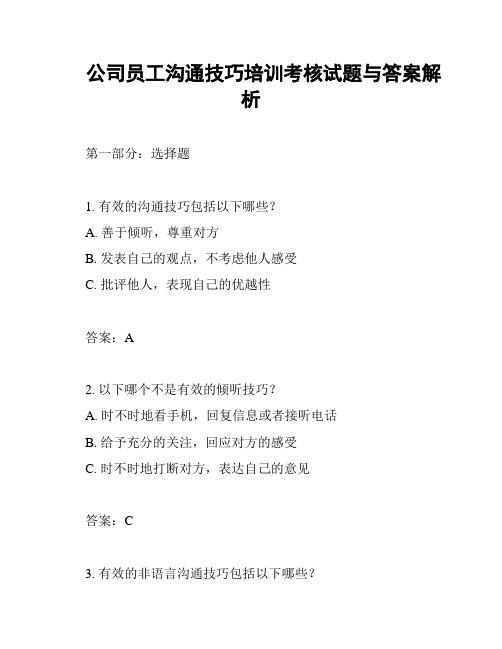 公司员工沟通技巧培训考核试题与答案解析