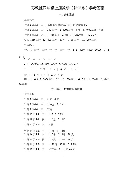 苏教版四年级上册数学《课课练》参考答案