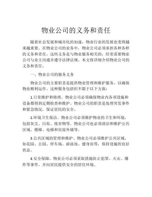 物业公司的义务和责任