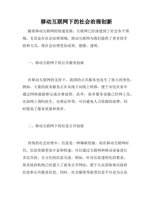 移动互联网下的社会治理创新