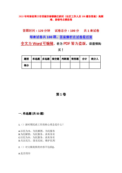 2023年河南省周口市项城市南顿镇任冢村(社区工作人员100题含答案)高频难、易错考点模拟卷