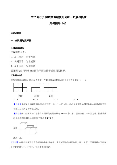 2020年小升初数学专题复习训练—拓展与提高：几何图形(4)(知识点总结+同步测试)  通用版