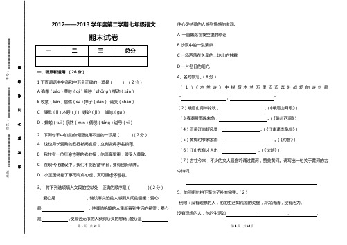 2012-2013学年度第二学期七年级语文期末试卷A4