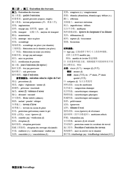 工程法语讲义-第二部分-施工,钢筋及混凝土词汇