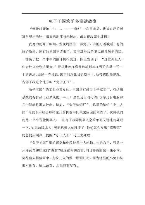 兔子王国欢乐多童话故事