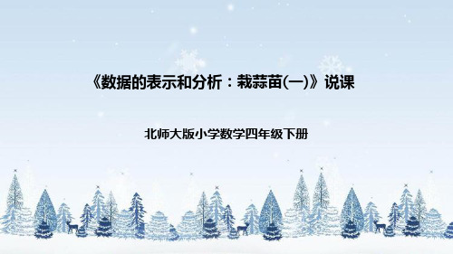 北师大版四年级数学下册《数据的表示和分析：栽蒜苗(一)》说课课件