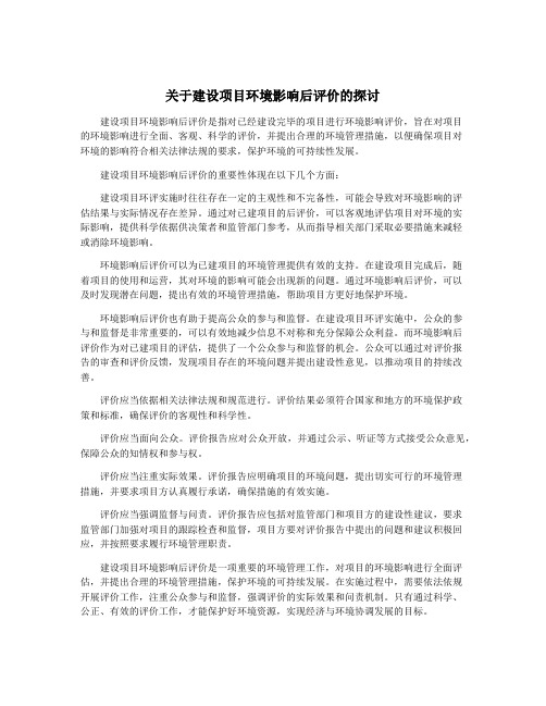 关于建设项目环境影响后评价的探讨