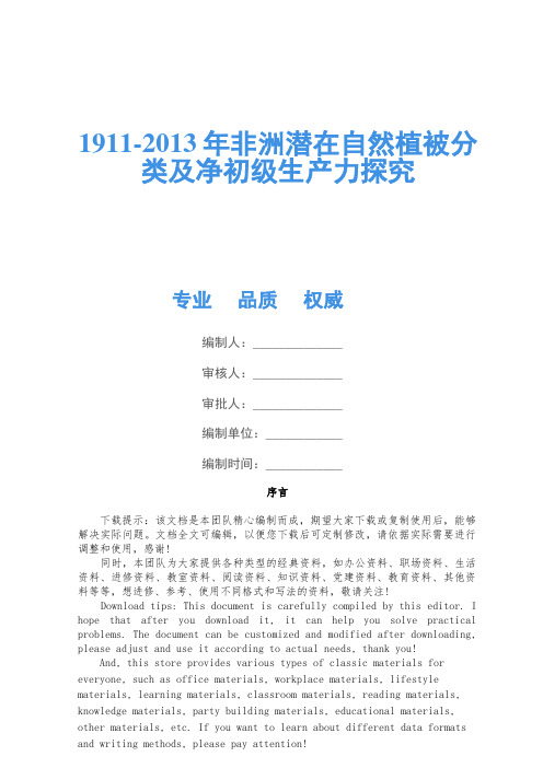 1911-2013年非洲潜在自然植被分类及净初级生产力研究