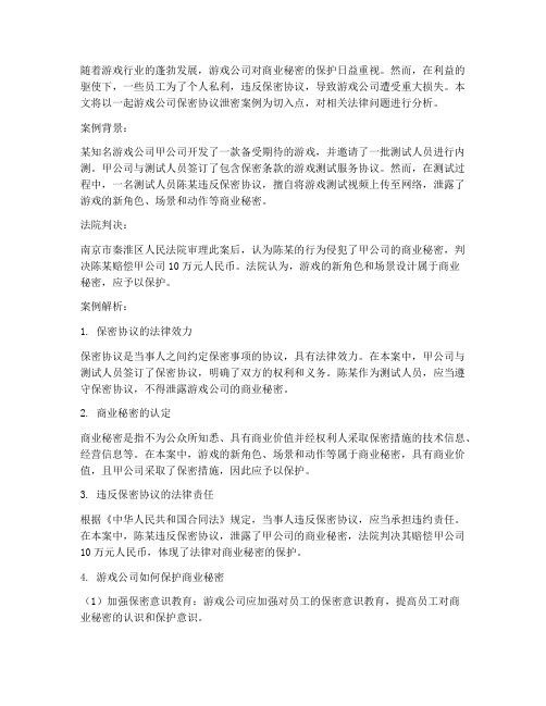 游戏公司保密协议泄密案例