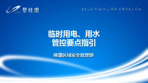 临时用电、用水施工管控指引