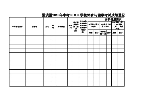 渭滨区2013年中考体育与健康考试成绩表