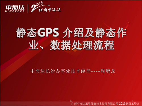 静态GPS-介绍及静态作业、数据处理流程