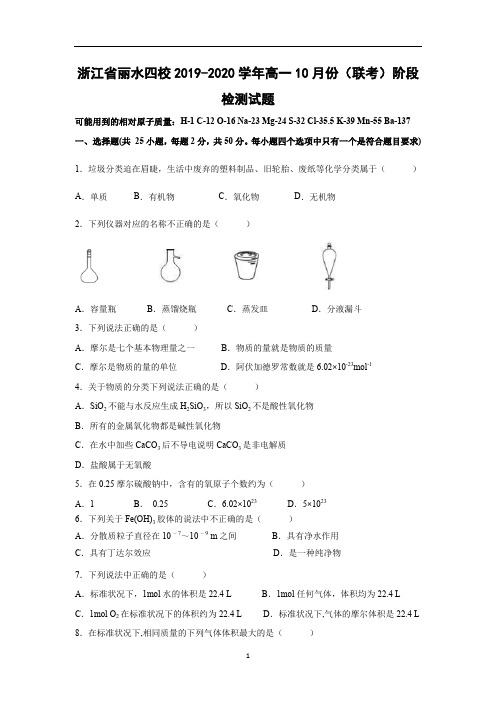 【化学试卷】浙江省丽水四校2019-2020学年高一10月份(联考)阶段检测试题