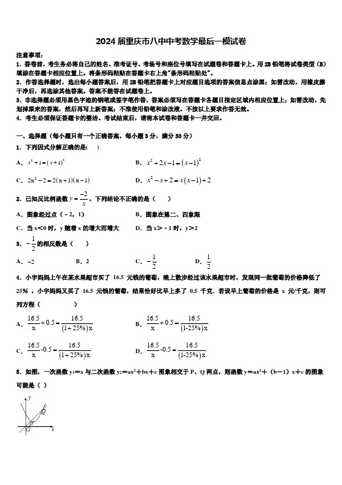 2024届重庆市八中中考数学最后一模试卷含解析