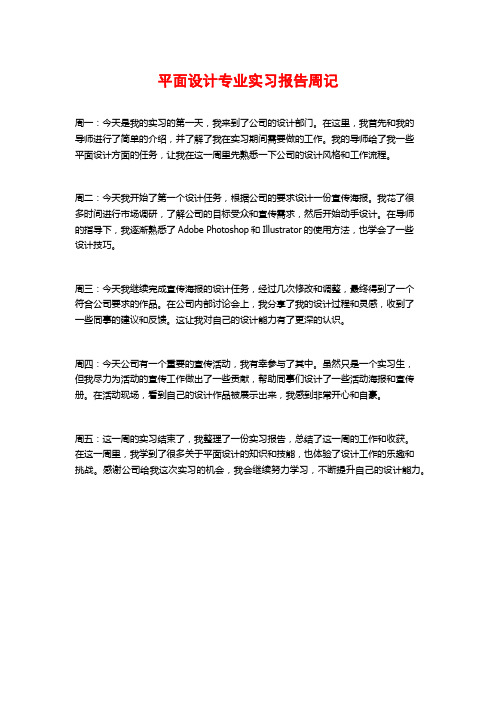 平面设计专业实习报告周记