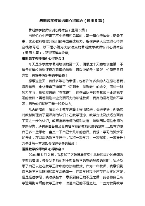 暑期数学教师培训心得体会（通用5篇）