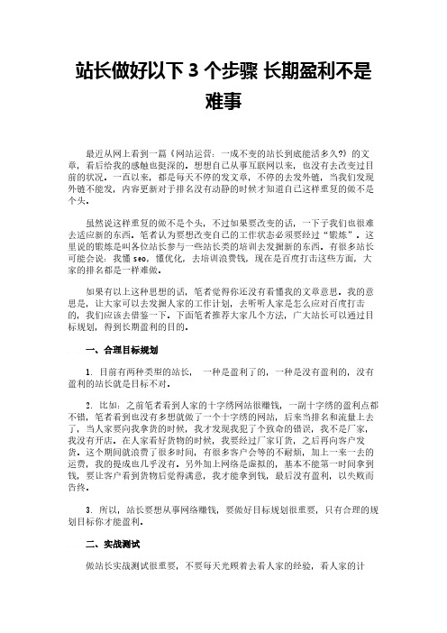 站长做好以下3个步骤 长期盈利不是难事