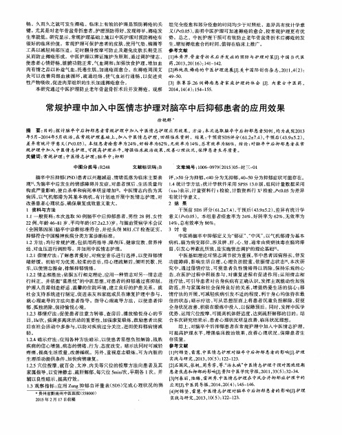 常规护理中加入中医情志护理对脑卒中后抑郁患者的应用效果