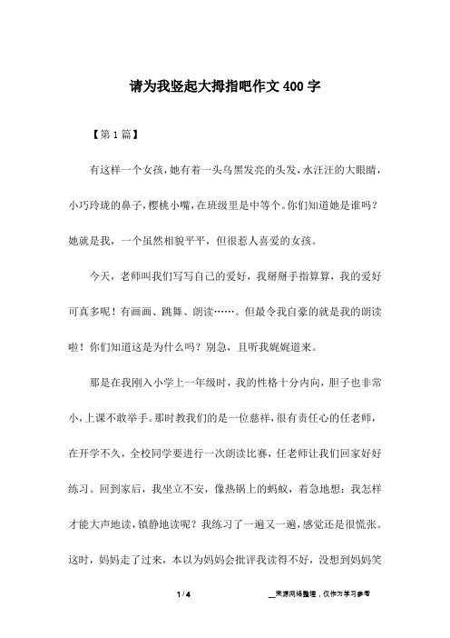 请为我竖起大拇指吧作文400字