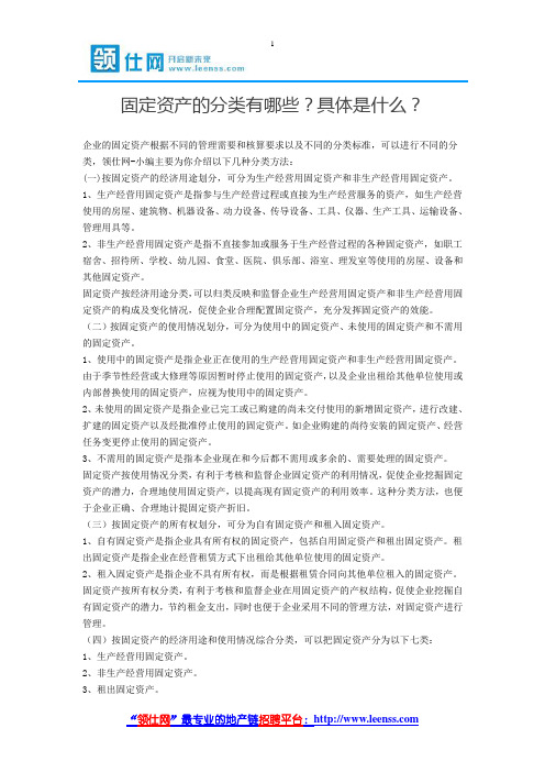 固定资产的分类有哪些？具体是什么？-【领仕网】