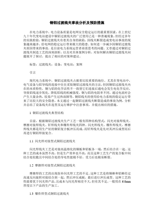 铜铝过渡线夹事故分析及预防措施