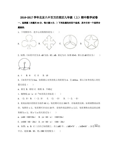 北京市八中百万庄校区2017届九年级第一学期期中数学试卷(含解析)