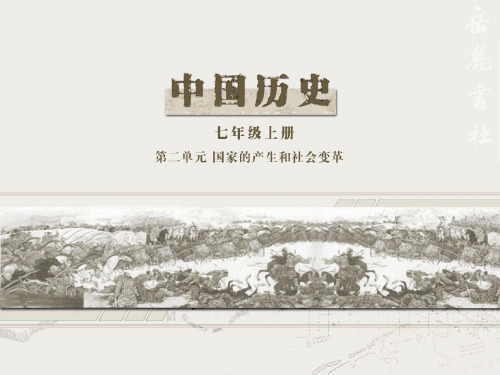 春秋战国的纷争ppt 岳麓版课件