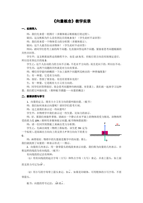 陕西省西安市高新第一中学北师大版高中数学必修四2.1.1向量的概念教学实录