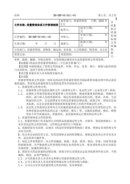 质量管理体系文件管理制度