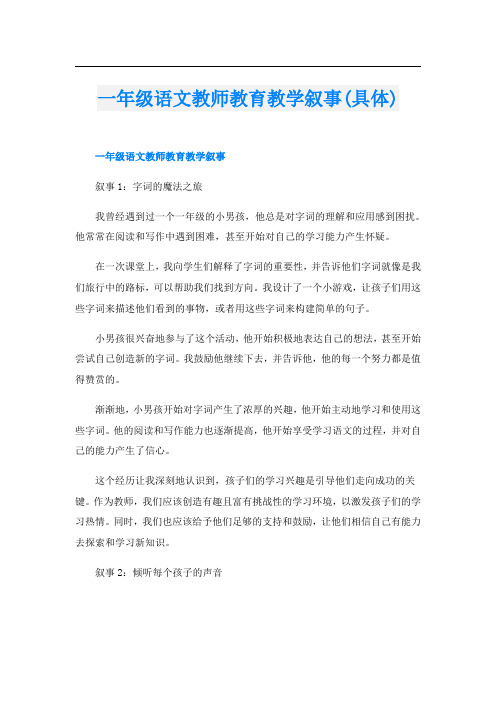 一年级语文教师教育教学叙事(具体)