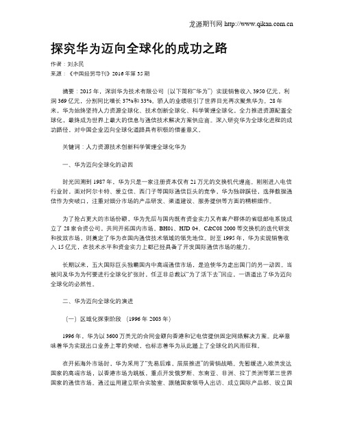 探究华为迈向全球化的成功之路