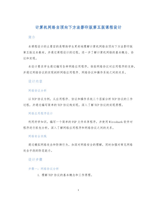 计算机网络自顶向下方法影印版第五版课程设计 (2)