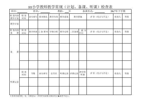 教师常规检查表(计划、备课、听课)