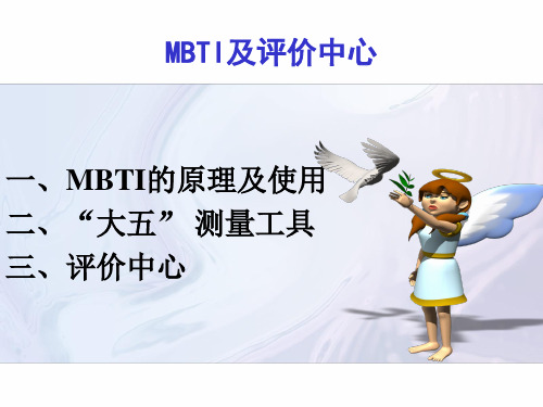 MBTI及评价中心