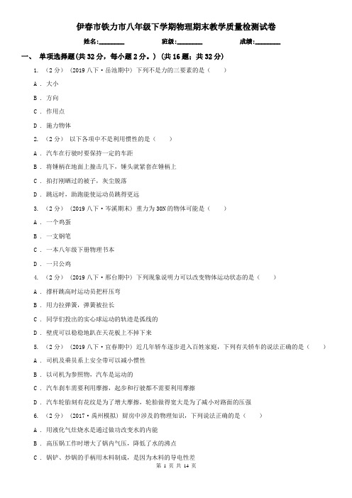 伊春市铁力市八年级下学期物理期末教学质量检测试卷