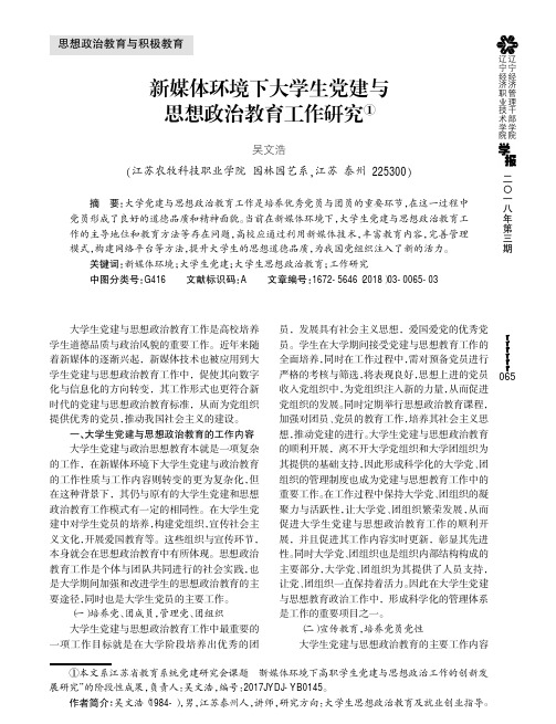 新媒体环境下大学生党建与思想政治教育工作研究