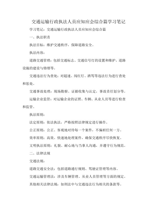 交通运输行政执法人员应知应会综合篇学习笔记