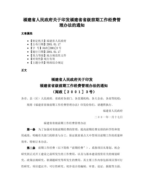 福建省人民政府关于印发福建省省级前期工作经费管理办法的通知