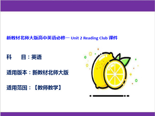 新教材北师大版高中英语必修一 Unit 2 Reading Club 课件