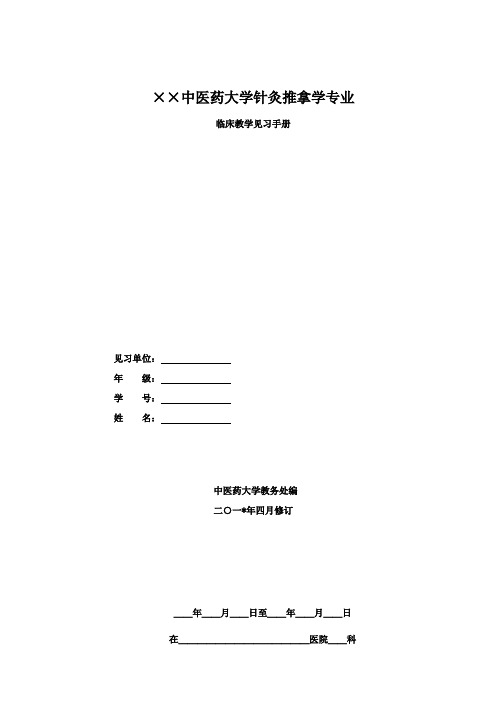 临床教学见习手册(针灸推拿学专业)