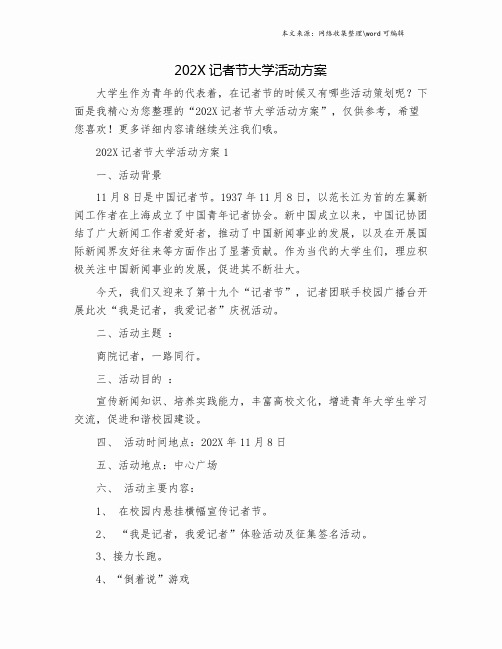 202X记者节大学活动方案.doc