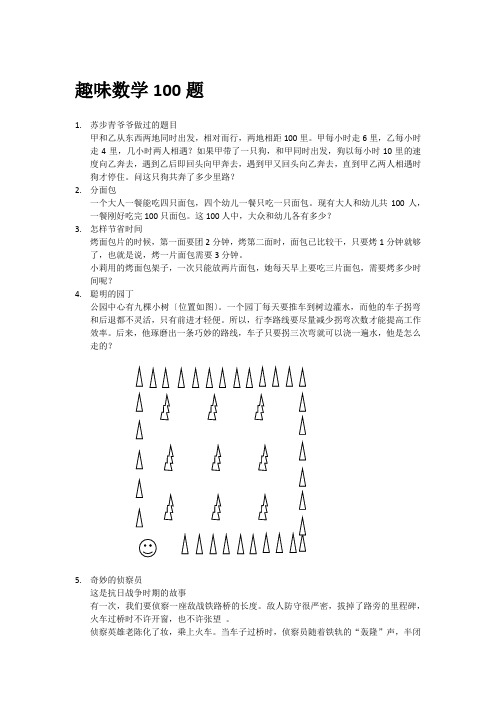 趣味数学100题(一)