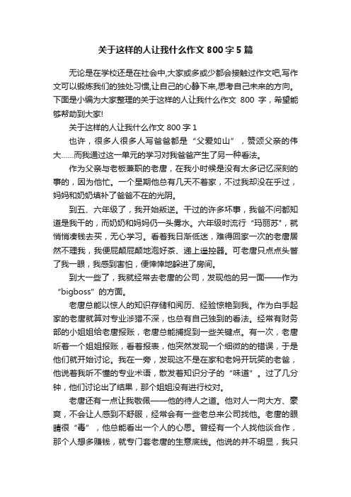 关于这样的人让我什么作文800字5篇