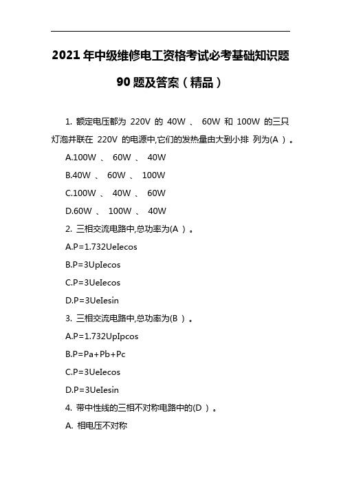 2021年中级维修电工资格考试必考基础知识题90题及答案(精品)