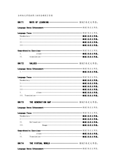 全新版大学英语第二版综合教程2答案解析