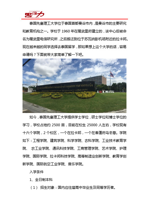 泰国先皇理工大学好申请吗？