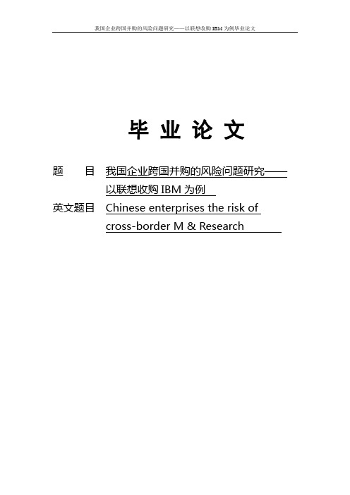 我国企业跨国并购的风险问题研究——以联想收购IBM为例毕业论文