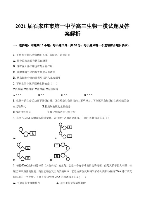 2021届石家庄市第一中学高三生物一模试题及答案解析