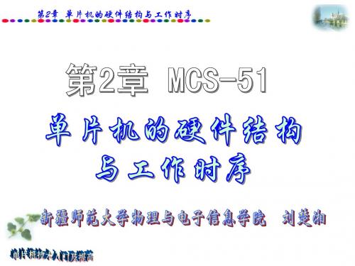 2 第二章 MCS-51单片机的硬件结构