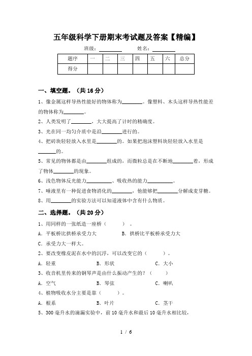 五年级科学下册期末考试题及答案【精编】